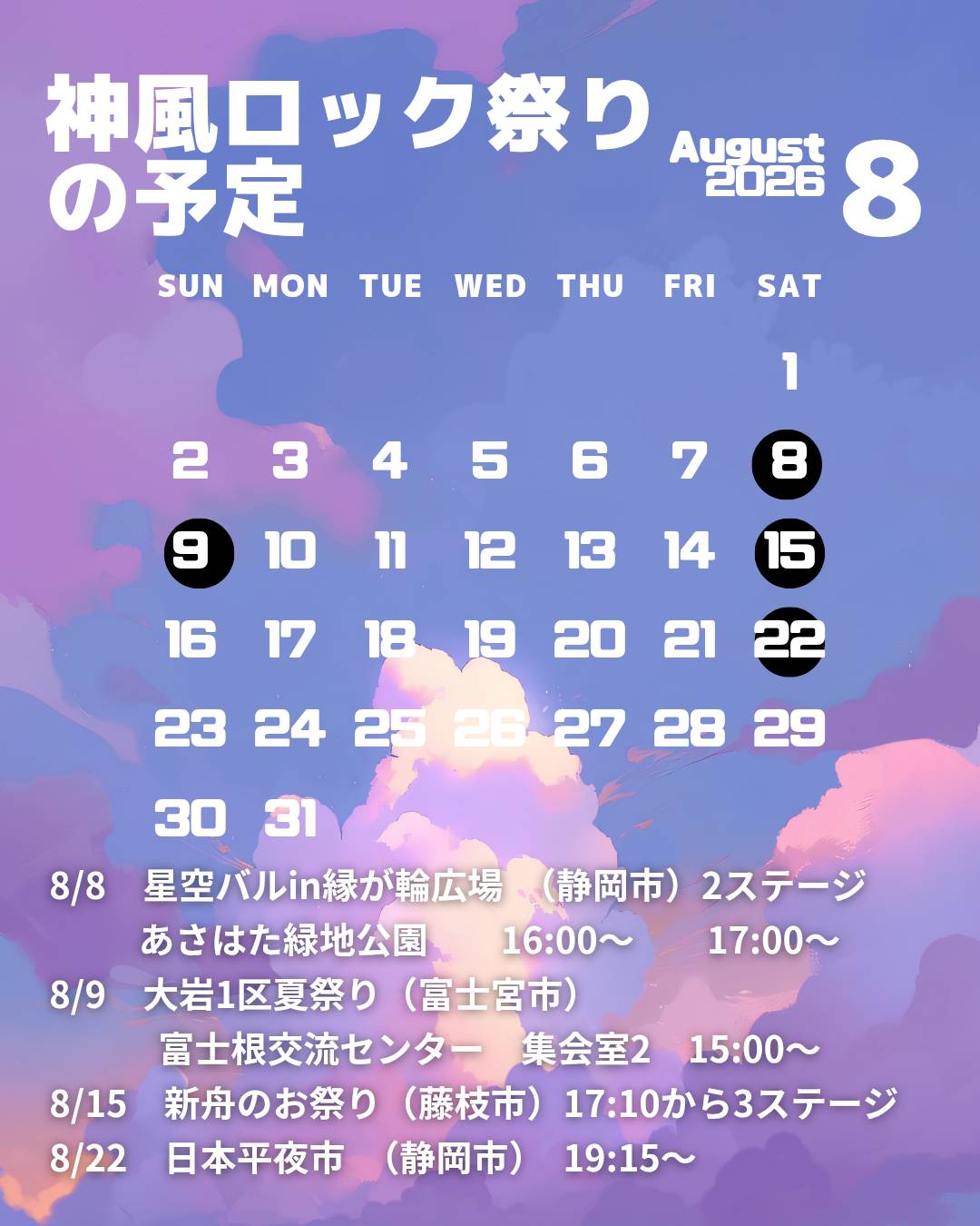 2026年8月スケジュール