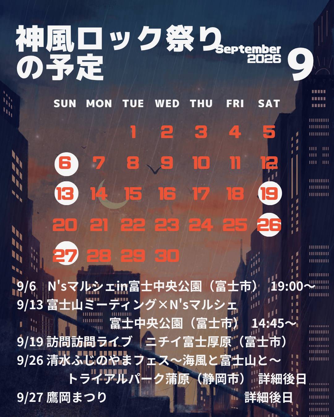 2026年9月スケジュール