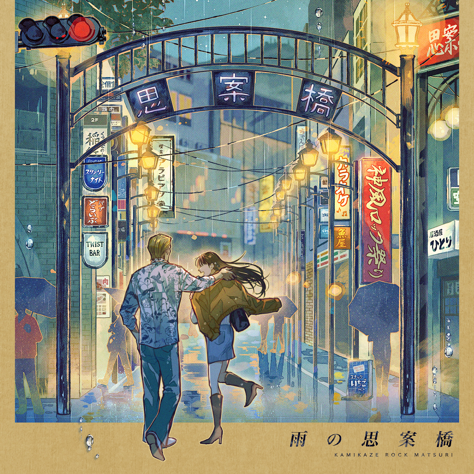 雨の思案橋