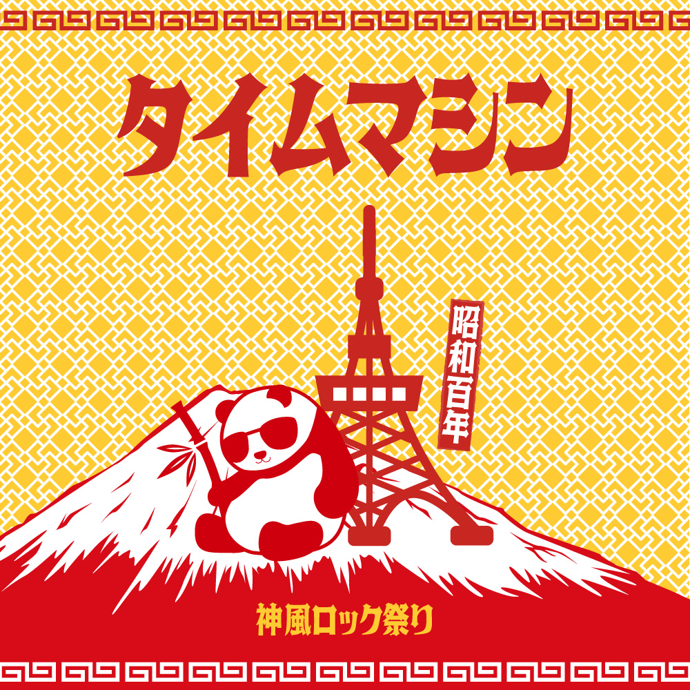 タイムマシン