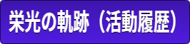 活動履歴